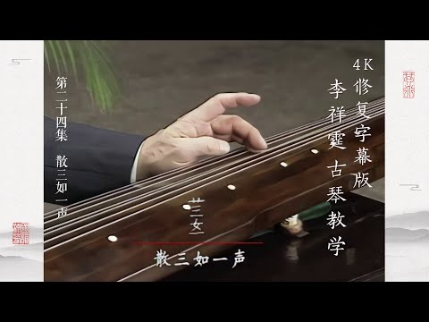 第二十四集 散三如一声【4K修复字幕版】李祥霆古琴教学