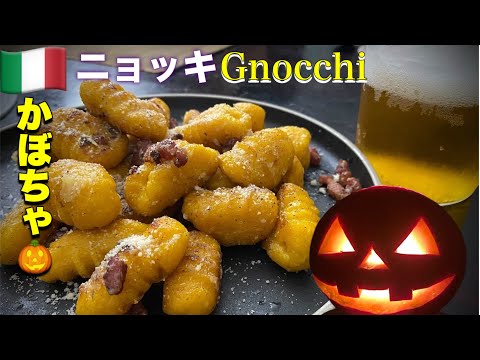 【かぼちゃニョッキ】ハロウィンで残ったカービングパンプキンでニョッキ🎃パリ料理人の夜食🎃#ニョッキ #gnocchi #ケニチズキッチンチャンネル