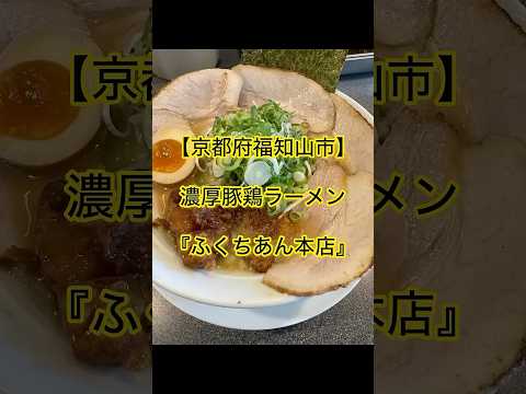 【京都府福知山市】濃厚豚骨ラーメン『ふくちあん本店』