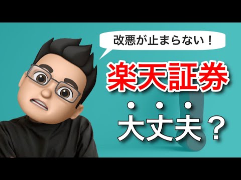 【改悪続く楽天経済圏】楽天証券を使い続けてだいじょうぶ？【詳細版】