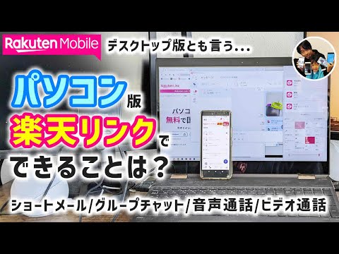 「PCで無料で使える！」楽天リンク（パソコン版）で、できることは？音声通話・テレビ電話ができる！