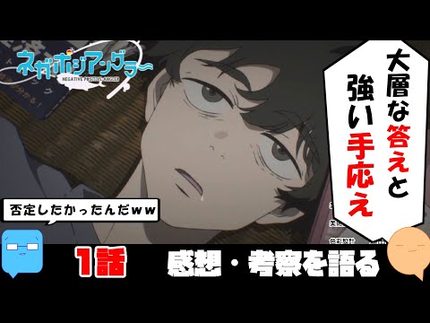 質アニメの予感！普通の人生の見つけ方！【ネガポジアングラー】【アニメ感想＆考察】【1話】