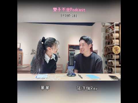 雙子不坐Podcast EP180-181 (ft.張洋瑞Ray) ANDRON紳裝男鞋品牌創業如何以小搏大,以禪學美學Dana及Zen二款Premium鞋款,顛覆您對歐洲鞋的想像