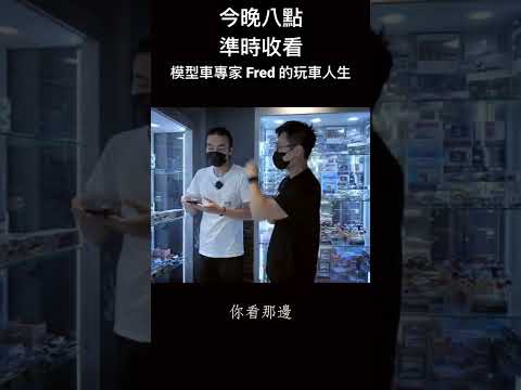 【新片預告】本集名店賞帶你逛逛玩車人 Fred 的模型車專賣店，也順便坐上他的Alfa Romeo 75 回顧美好時光。今晚八點準時首播▶️🎥