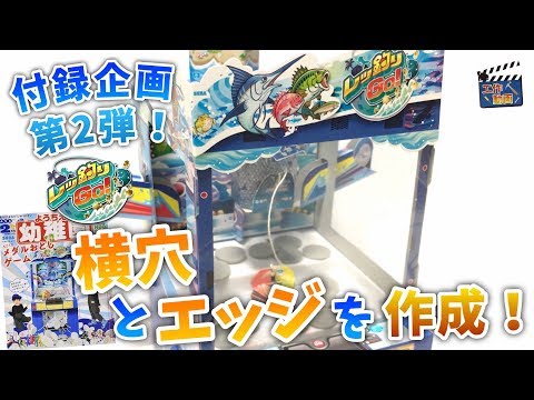 レッ釣りGO！メダル落としゲームの組立てと改造をやってみた！第2弾