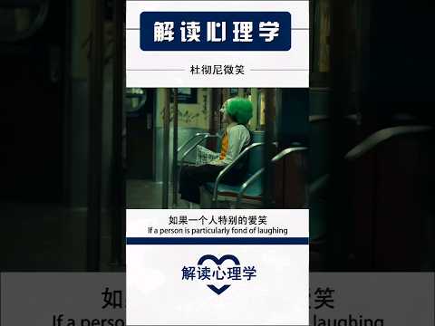 【解读心理学】杜彻尼微笑 #psychology