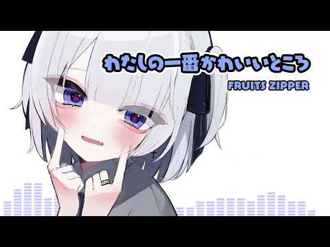 わたしの一番かわいいところ / Cover