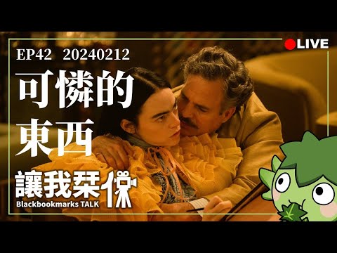 讓我栞侃EP42｜2024-0212：《可憐的東西》。最可憐的其實是我們這些人｜墨栞-Blackbookmarks