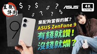 ZenFone 9 華碩手機 S8+ Gen 1 開箱評測、優缺點災情分析 超主觀評測｜ASUS、ZenFone 災情、手機推薦、智慧型手機、小手機、雙卡手機、拍照手機、Snapdragon｜科技狗