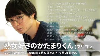 熟女好きのかたまりくん(マザコン) 真夏の熟女SP【空気階段の踊り場】2018年7月6日#65〜9月21日#76