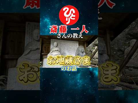 【斎藤一人さん】〈お地蔵さまのお話〉神様の話が大好きなひとりさん✨このお地蔵さまのお話を初めて聞いた時に腑に落ちることが沢山ありました #shorts #斎藤一人#ひとりさん#教え#名言#地蔵