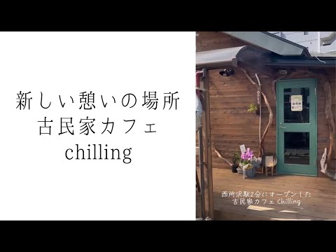 古民家カフェchilling｜西所沢駅2分