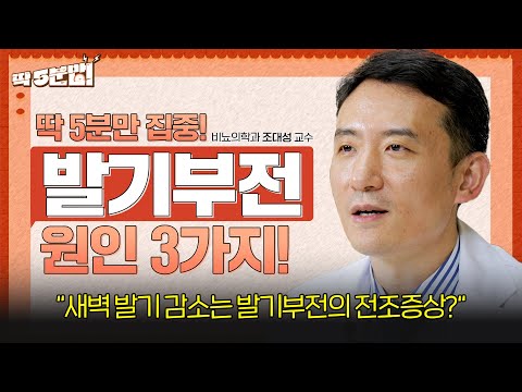 중년 남성들의 말 못할 고민, 발기부전😓 왜 만족스러운 발기가 되지 않을까? 발생 원인 3가지! 비뇨의학과 조대성 교수 [아주대병원TV]