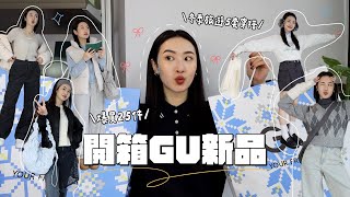 開箱25件GU服飾🍂5個冬季LOOK! threads爆紅錐形褲/不刺膚針織衫/學院多層次搭法/配件是關鍵✧