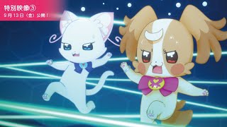 『わんだふるぷりきゅあ！ざ・むーびー！』特別映像③／9月13日(金)ロードショー