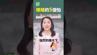 眼睛的5個怕 #眼睛 #視力 #眼疾