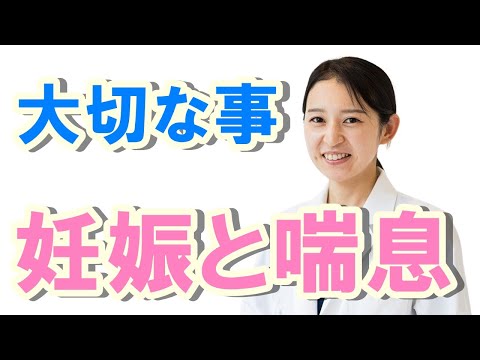 大切なこと！妊娠と喘息【公式 やまぐち呼吸器内科・皮膚科クリニック】