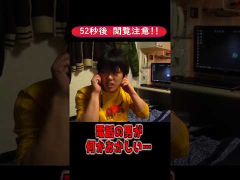 【ホラー】電話の男が、何かおかしい【閲覧注意】