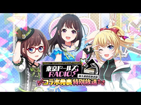 [プロジェクト東京ドールズ] 東京ドールズRADIO！―国土調査院放送局― 第39回コラボ発表特別放送