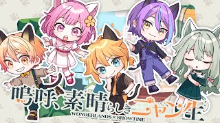 嗚呼、素晴らしきニャン生 / ワンダーランズ×ショウタイム × 鏡音レン