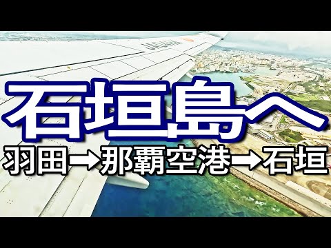 石垣島ゆる旅１日目（前編）羽田から那覇空港、そして石垣島へ