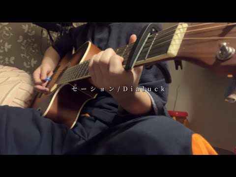 【初心者です（大声）】セーション/dialuck