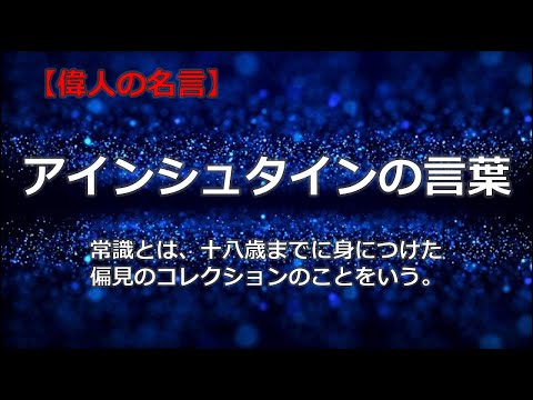 アインシュタインの言葉　【朗読音声付き偉人の名言集】