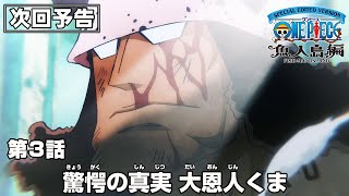 「SPECIAL EDITED VERSION『ONE PIECE』魚人島編」第3話予告「驚愕の真実 大恩人くま」