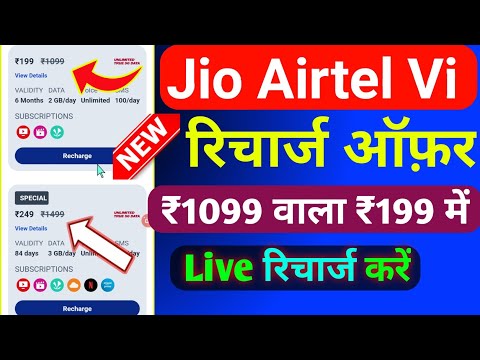 Jio Airtel Vi Special Recharge Plans Today | Jio Airtel Vi Special Recharge Offer 2024 Real Or Fake