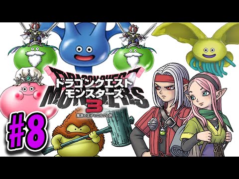 【DQM3】ドラゴンクエストモンスターズ3を今更やりたい#8