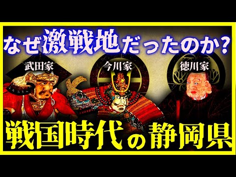 【ゆっくり解説】なぜ戦国時代の静岡県は激戦地だったのか?｜【武田信玄】【徳川家康】【今川義元】