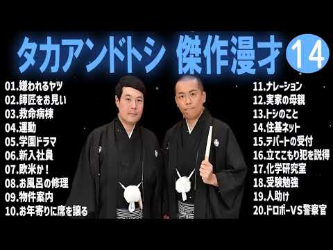 タカアンドトシ 傑作漫才+コント#14睡眠用作業用ドライブ高音質BGM聞き流し概要欄タイムスタンプ有り