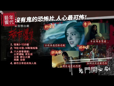 藝饗年代完整版》2024.0818 「中元異想」 特輯: 人比鬼更可怕: 鬼門開必追"都市懼集/"從天上到地底 人.鬼.和尚帥度分析/鬼商機分布教堂.神社.電影.甚至..麥當勞?!