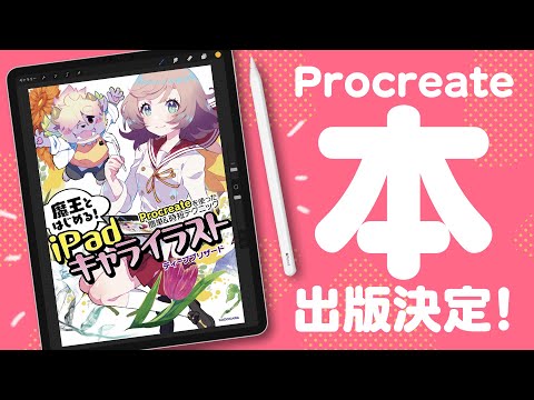 【重大発表】魔王、プロクリ本を出版📕しますである！✨【Procreate】/ディープブリザード