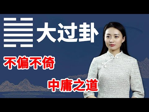 《易经》大过卦：一个人，如果能明白这个道理，事业长盛不衰【学国学网】