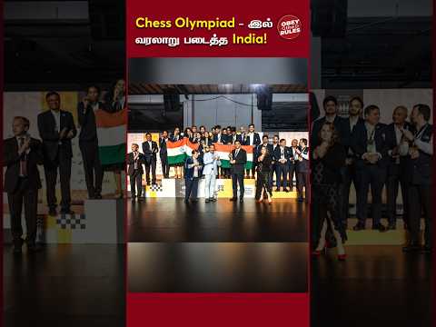 Chess Olympiad - இல் வரலாறு படைத்த India! #chessolympiad2024 #chess #otr #obeytherules