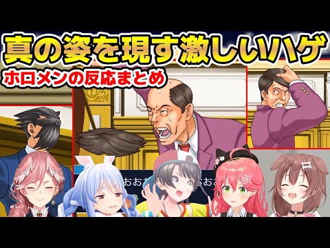 逆転裁判で例のハゲのシーンを見たホロメンの反応まとめ【ホロライブ/切り抜き/戌神ころね/鷹嶺ルイ/兎田ぺこら/さくらみこ/大空スバル】