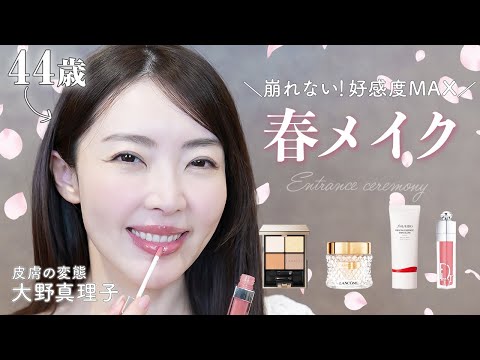 忙いママでも簡単＆華やかに✨失敗しない！入学式メイク🌸大野真理子｜デパコス｜コンサバ春メイク