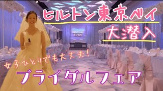 【必見！】ヒルトン東京ベイ 「ブライダルフェアに行けば得する理由が判明」#11