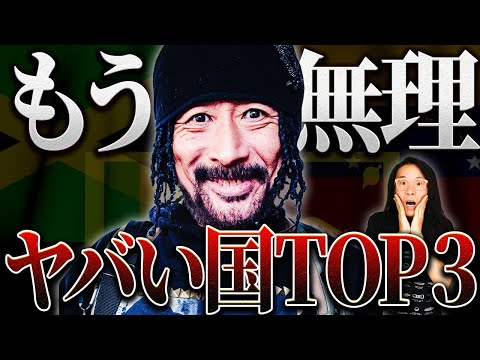 【危険度MAX】150カ国 経験者が語る　行ってはいけない危ない国 TOP３　AKIRA