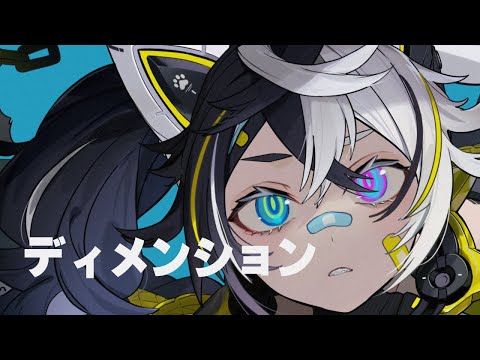 ディメンション / 雄之助 feat. 初音ミク