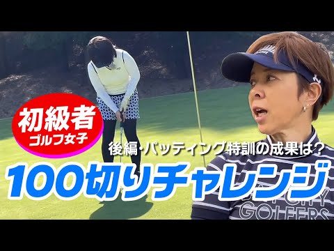 【初心者女子】100切りハーフラウンドチャレンジ！（後編）パター特訓の成果が遂に実る！？