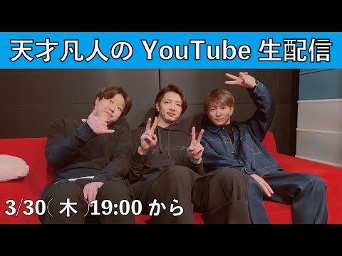 天才凡人のYouTube生配信！