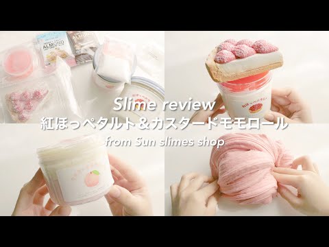 🍓紅ほっぺタルト＆カスタードモモロール🍑をレビュー!!⌇@Sun slime サンスライム 様⌇初購入⌇スライムレビュー⌇ASMR