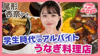 【尾形アナ】もはやまかない目的🤤あまりにも美味しすぎた３品を紹介❤【アナメロ】