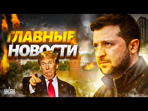 Конец войне: Зеленский ставит на Трампа! ЧП в Приднестровье. Покушения на Асада / Новости 24/7