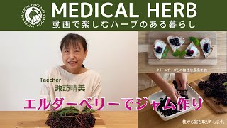 エルダーベリーのジャム作り　日本メディカルハーブ協会