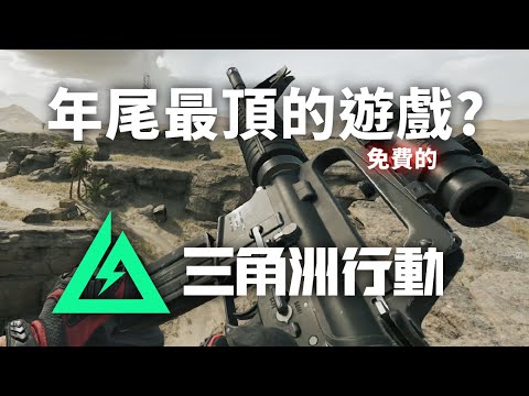 2024年尾最頂的免費射擊遊戲?《Garena 三角洲行動®》官方 PC 版！