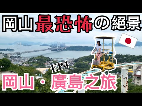 【岡山廣島之旅】岡山鷲羽山樂園｜挑戰空中腳踏單車｜瀨戶內海絕景盡收眼底！ EP4｜左撇子夫妻日常｜LHCouple