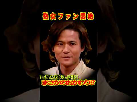 SMAP 「吾郎は激しい!?」 ファン悶絶 #ショート動画